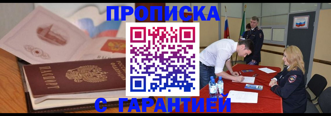 прописка штамп в Новом Осколе